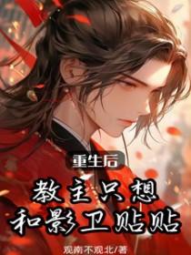 重生后教主只想和影卫贴贴 重生后教主只想和影卫贴贴